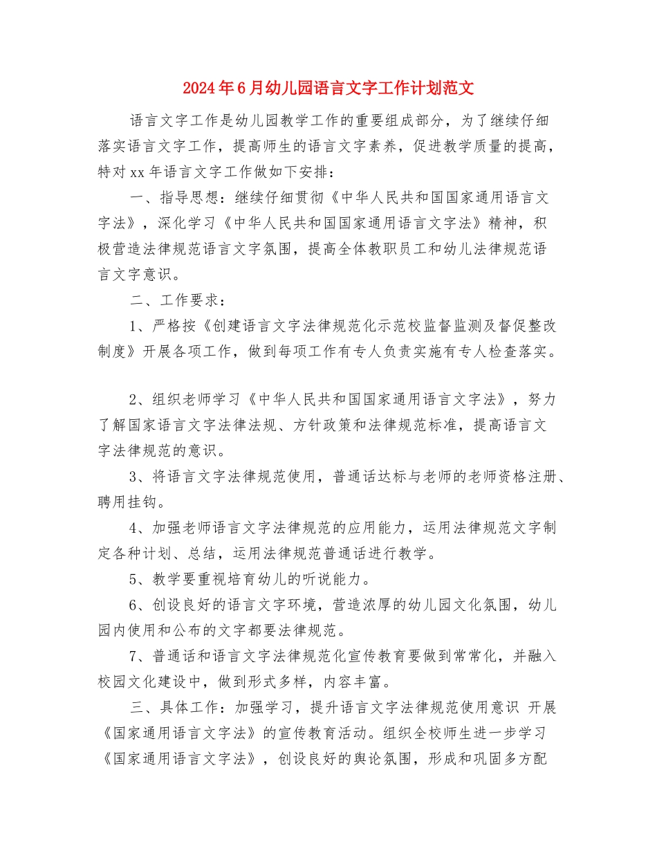 2024年6月幼儿园教师试用期工作总结与2024年6月幼儿园语言文字工作计划范文汇编_第3页