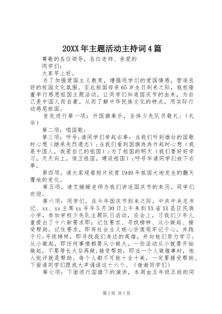 20XX年主题活动主持稿4篇