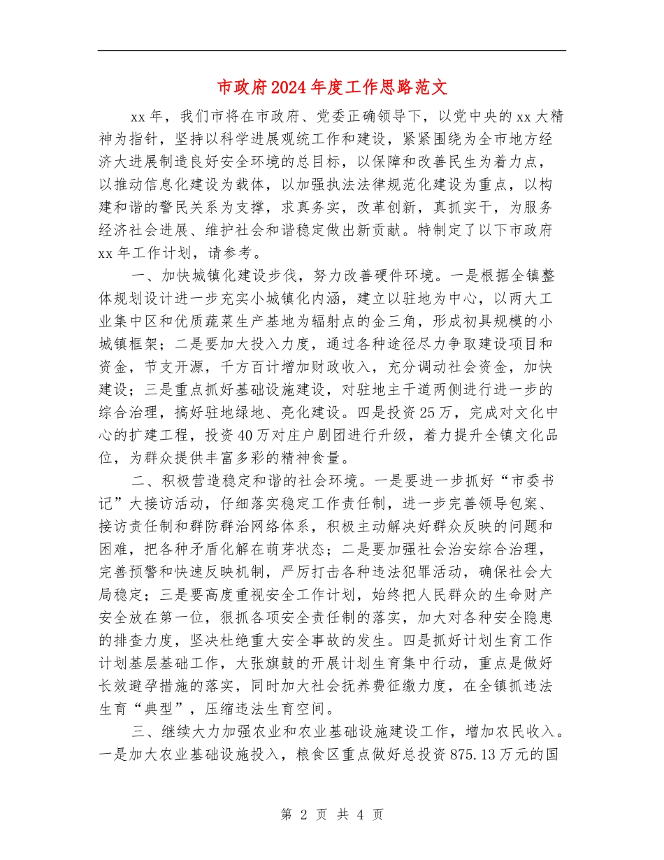 市政府2024年度工作思路范文_第2页