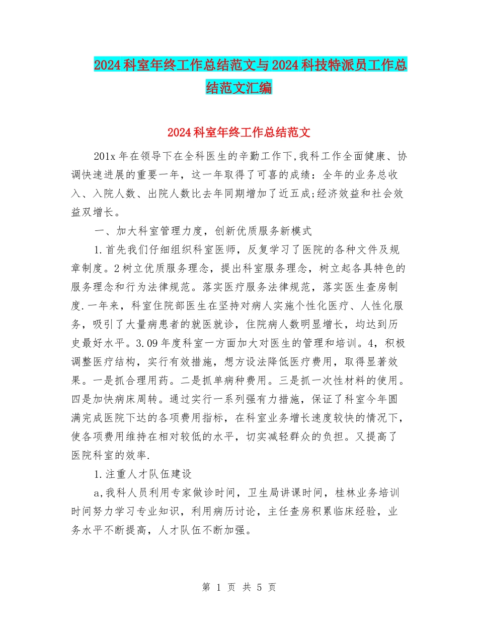 2024科室年终工作总结范文与2024科技特派员工作总结范文汇编_第1页