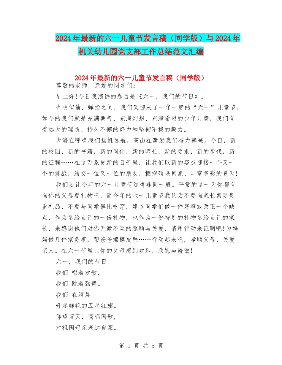 2024年最新的六一儿童节发言稿与2024年机关幼儿园党支部工作总结范文汇编_第1页