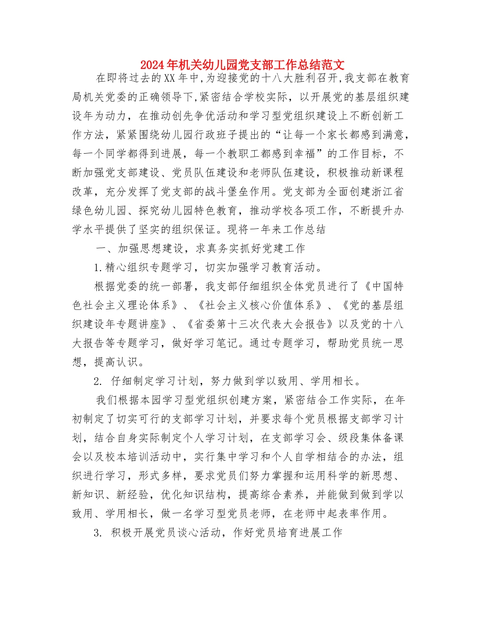 2024年最新的六一儿童节发言稿与2024年机关幼儿园党支部工作总结范文汇编_第3页