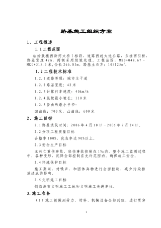 路基施工组织方案