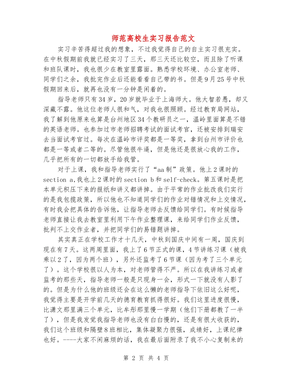 师范大学生实习报告范文_第2页