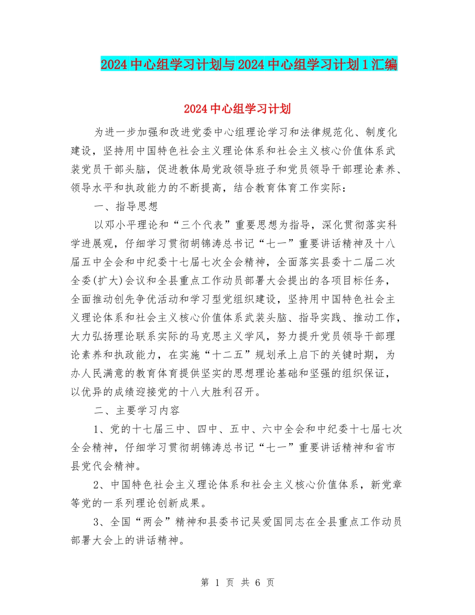 2024中心组学习计划与2024中心组学习计划1汇编_第1页