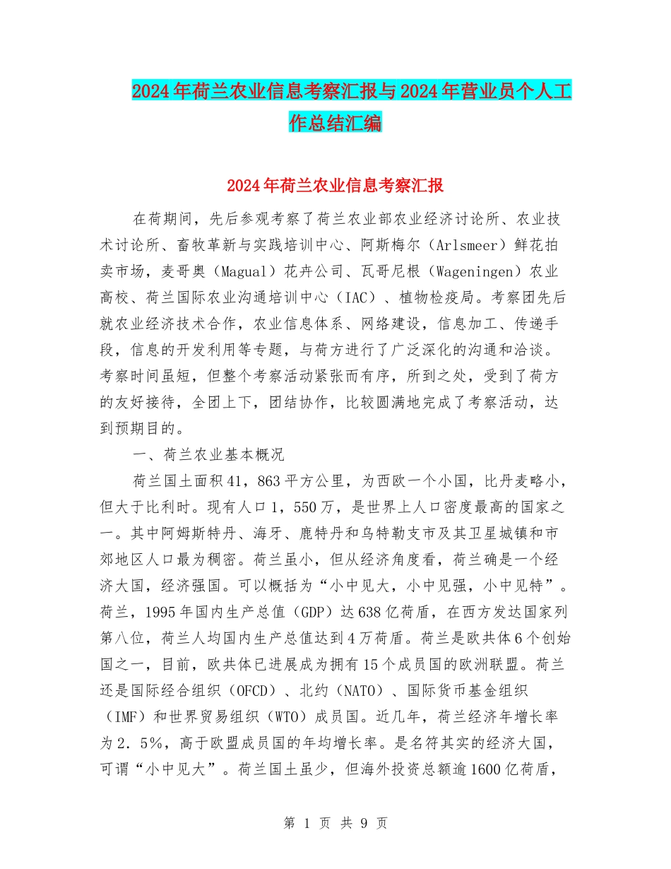 2024年荷兰农业信息考察汇报与2024年营业员个人工作总结汇编_第1页