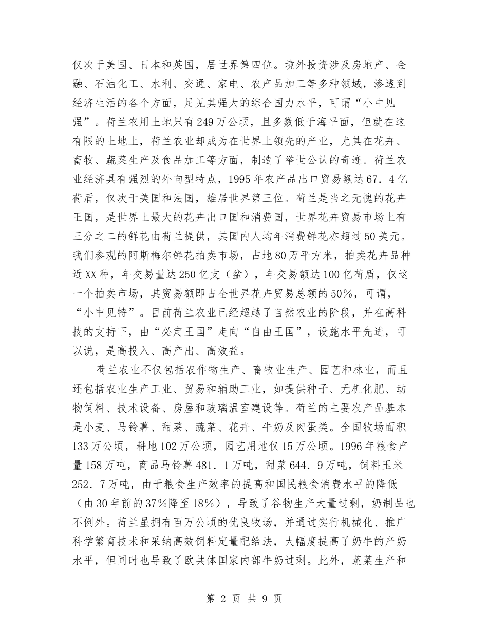 2024年荷兰农业信息考察汇报与2024年营业员个人工作总结汇编_第2页