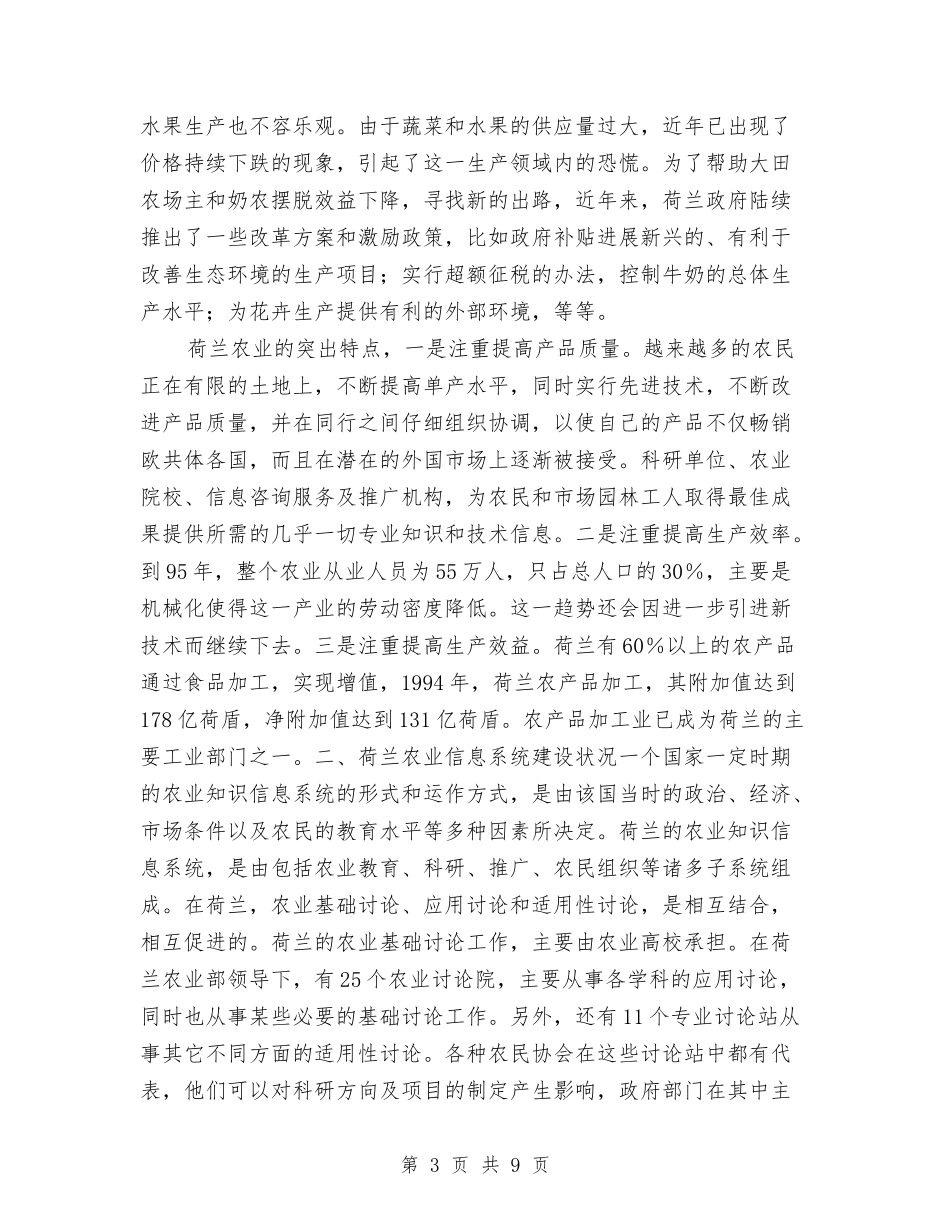 2024年荷兰农业信息考察汇报与2024年营业员个人工作总结汇编_第3页