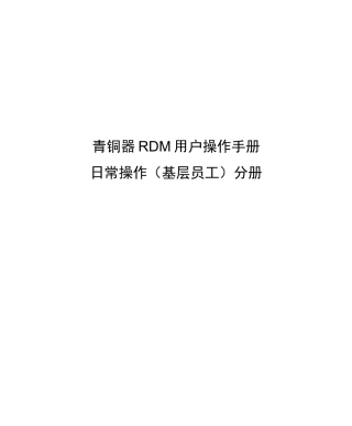 青铜器RDM用户手册_日常操作(基层员工)分册V10