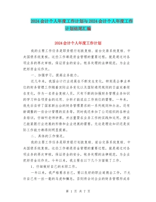 2024会计个人年度工作计划与2024会计个人年度工作计划结尾汇编