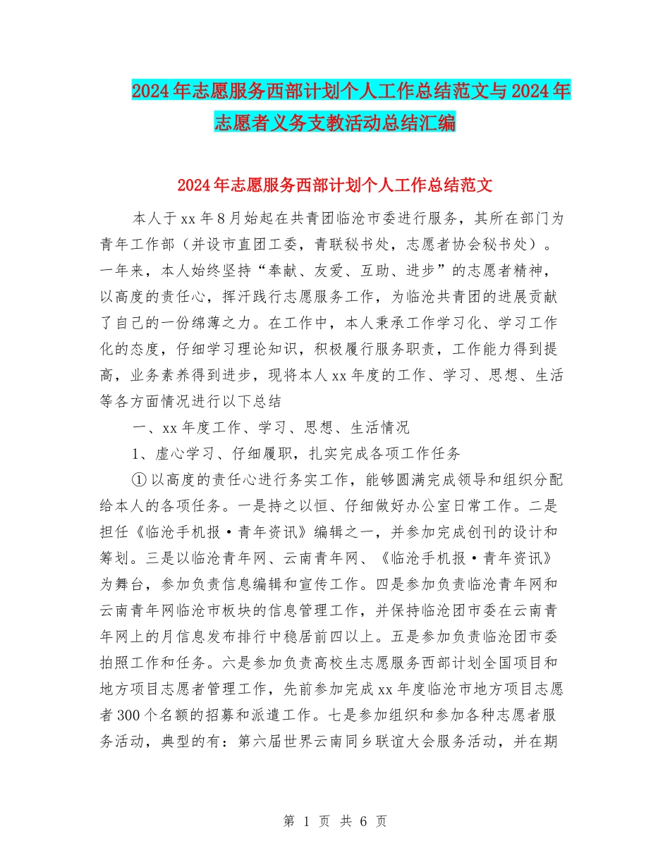 2024年志愿服务西部计划个人工作总结范文与2024年志愿者义务支教活动总结汇编_第1页