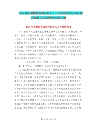 2024年志愿服务西部计划个人工作总结范文与2024年志愿者义务支教活动总结汇编