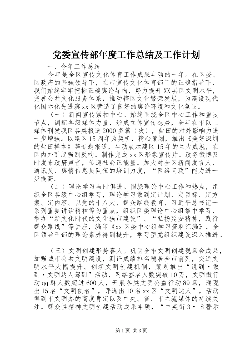 党委宣传部年度工作总结及工作计划_第1页