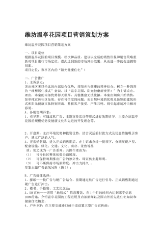 地产行业某花园项目营销策划方案