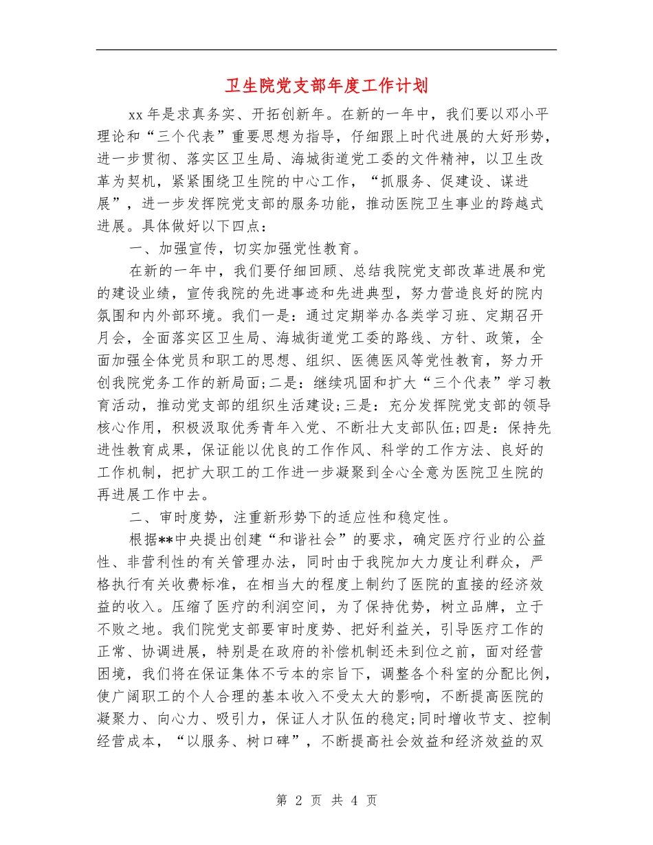 卫生院党支部年度工作计划_第2页