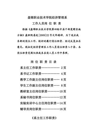 盘锦职业技术学院经济管理系工作人员岗位职责