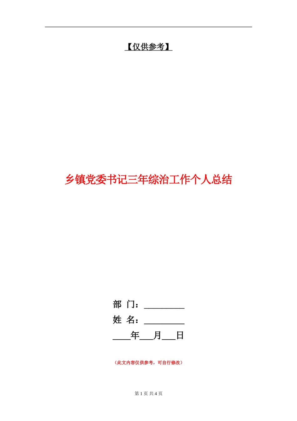 乡镇党委书记三年综治工作个人总结_第1页