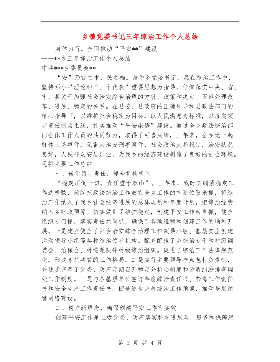 乡镇党委书记三年综治工作个人总结_第2页