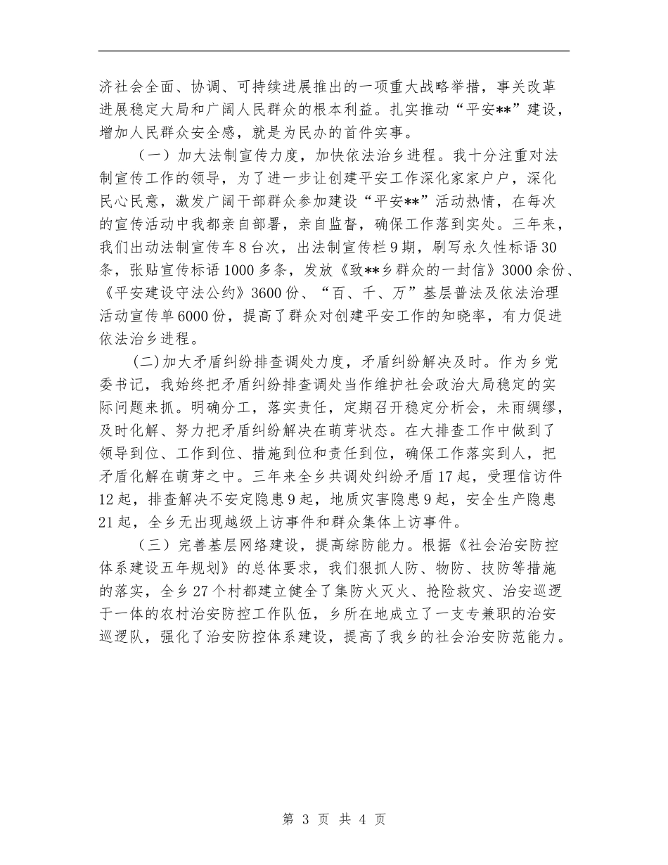 乡镇党委书记三年综治工作个人总结_第3页