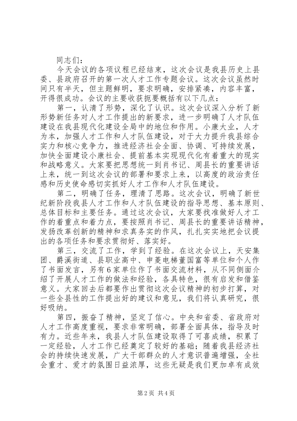 全县人才工作会议主持稿(2)_第2页