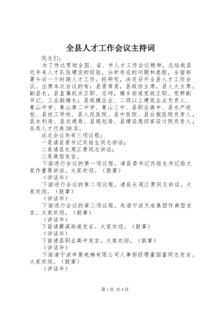 全县人才工作会议主持稿(2)