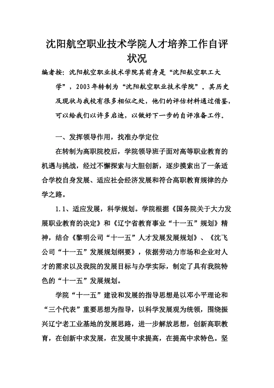 沈阳航空职业技术学院人才培养工作自评状况_第1页