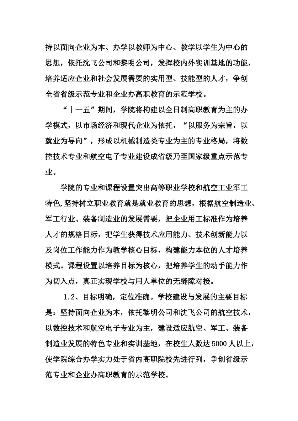 沈阳航空职业技术学院人才培养工作自评状况_第2页