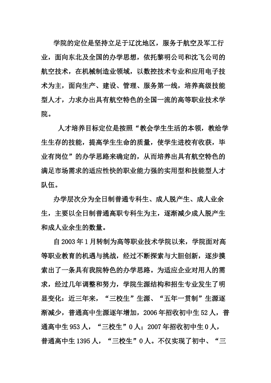 沈阳航空职业技术学院人才培养工作自评状况_第3页