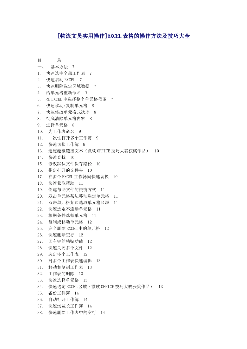 物流文员实用操作EXCEL表格的操作方法及技巧_第1页