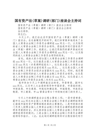 国有资产法(草案)调研(部门)座谈会主持稿(2)