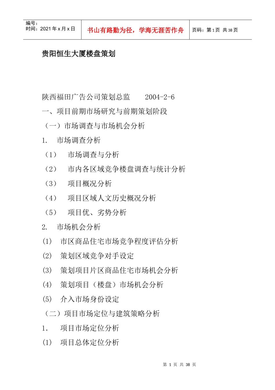 贵阳市某楼盘策划方案_第1页