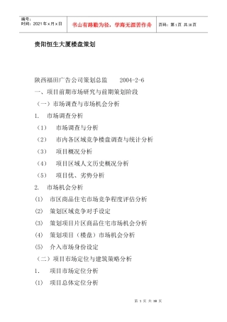 贵阳市某楼盘策划方案