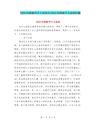 2024行政秘书个人总结与2024行政部个人总结汇编
