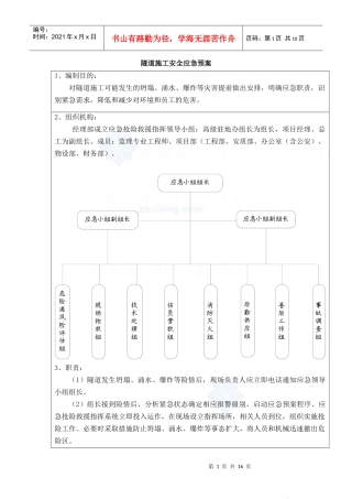路桥隧工程施工安全应急预案