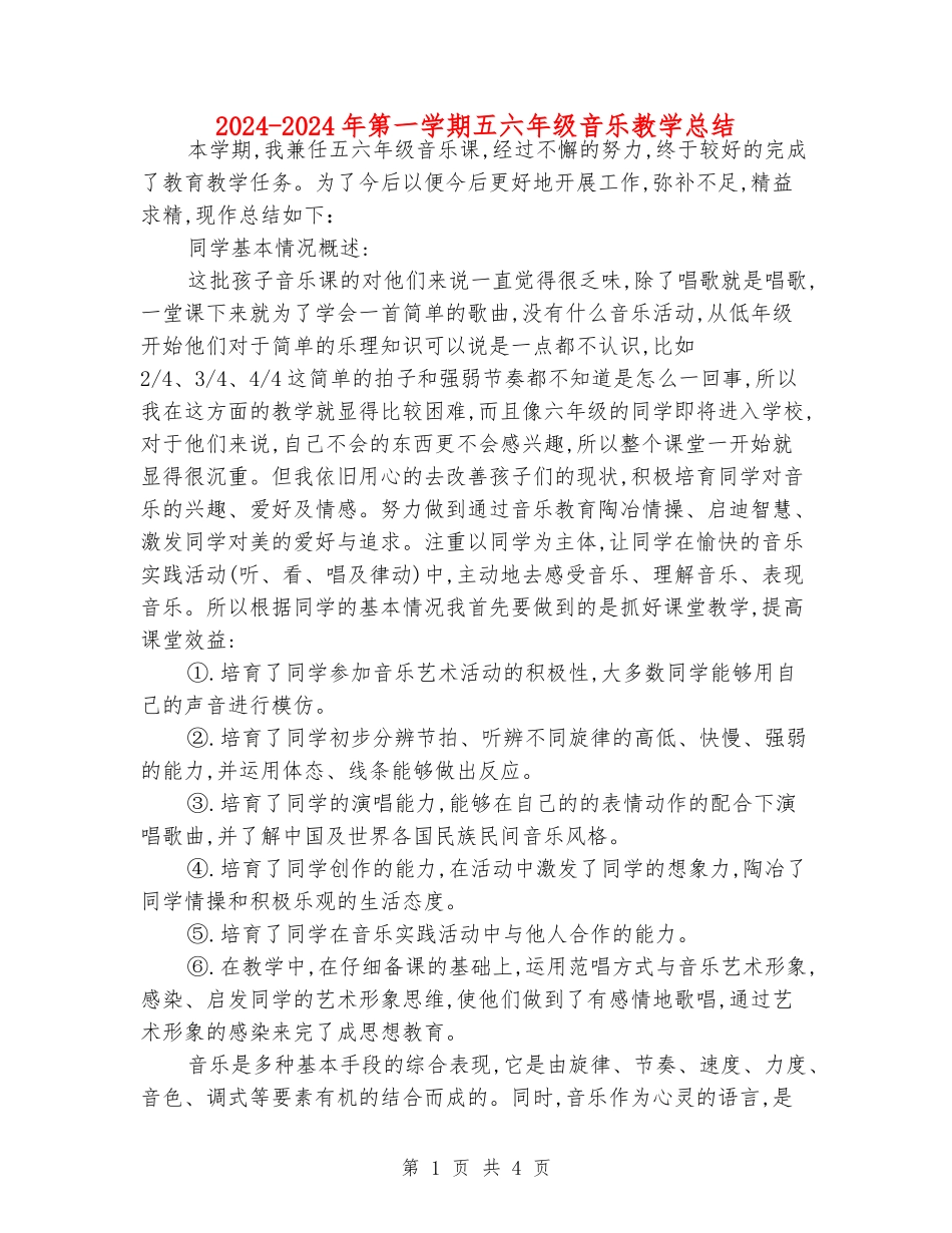 2024-2024年第一学期五六年级音乐教学总结_第1页