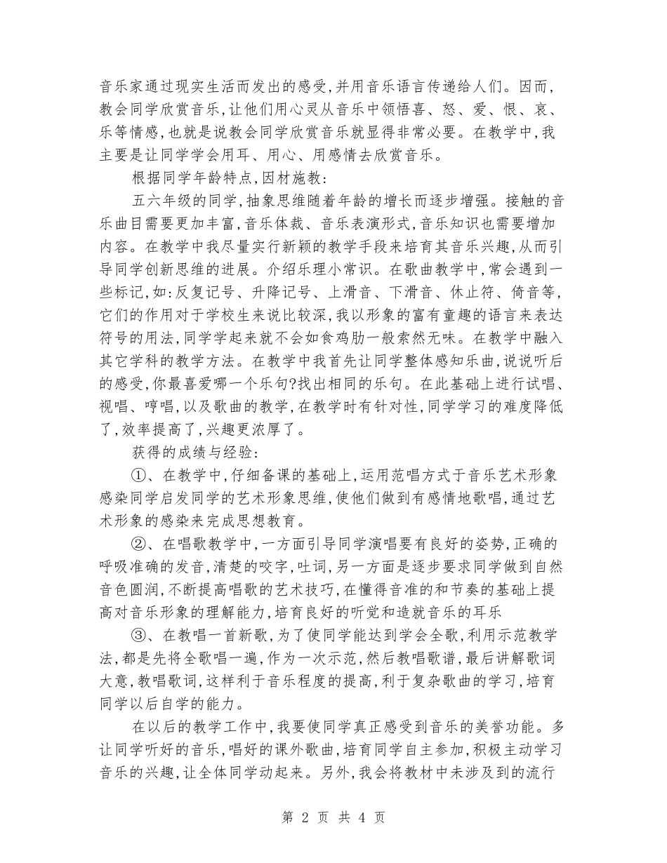 2024-2024年第一学期五六年级音乐教学总结_第2页