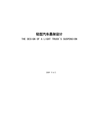 轻型汽车悬架设计论文