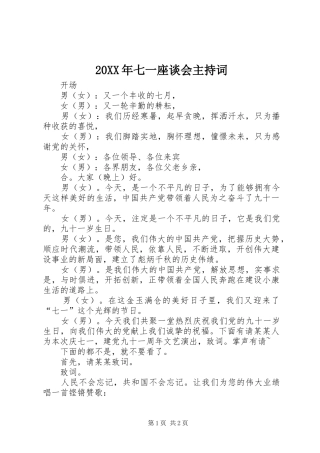 20XX年七一座谈会主持稿(4)
