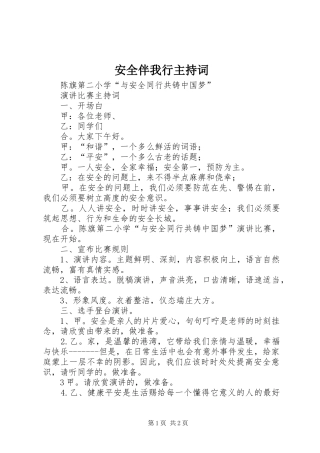 安全伴我行主持稿(2)