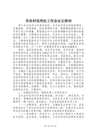 市农村信用社工作会议主持稿(2)