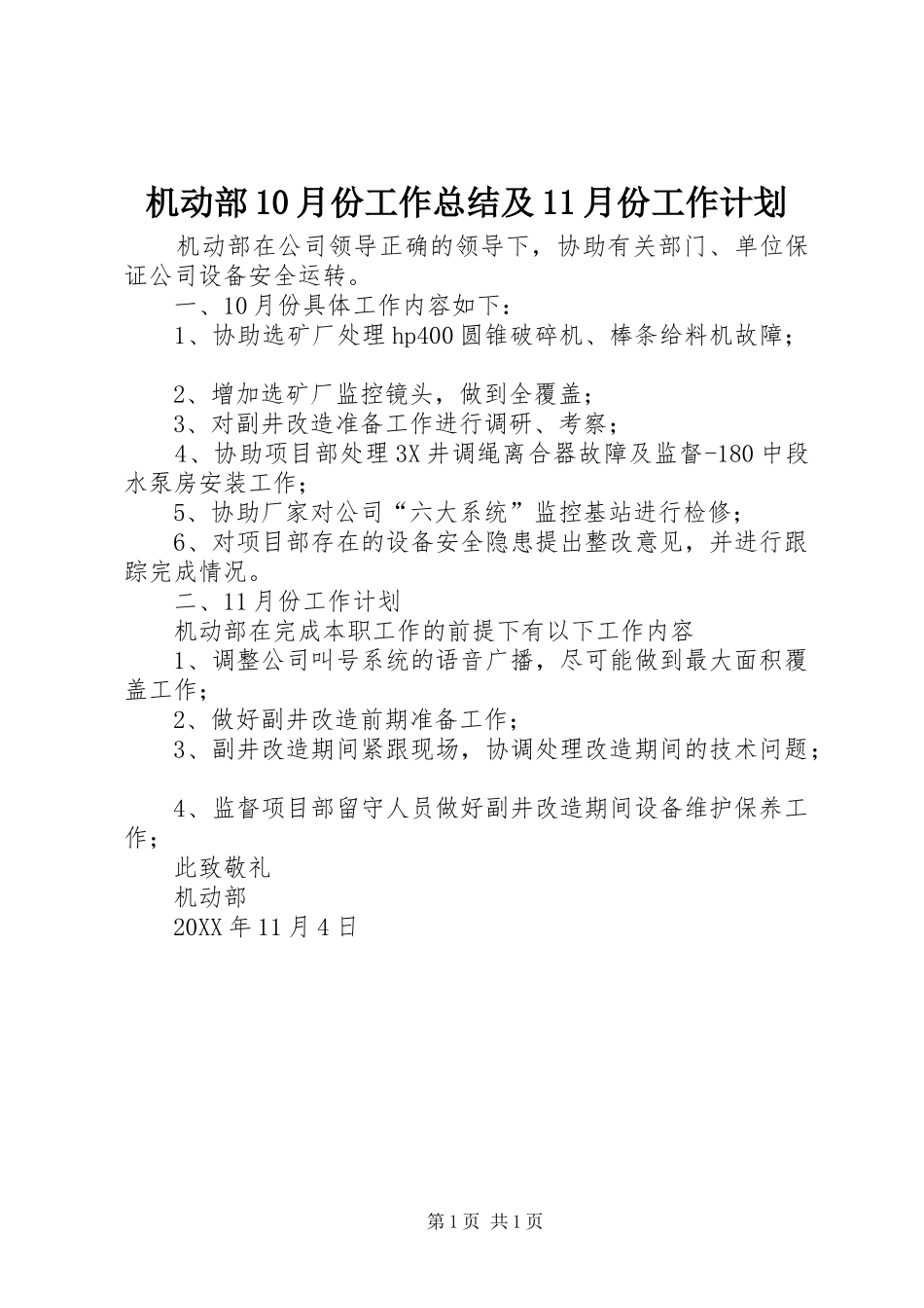 机动部10月份工作总结及11月份工作计划_第1页