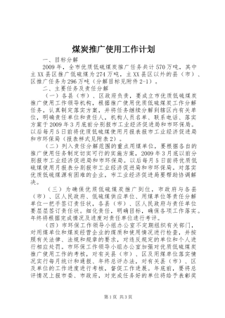 煤炭推广使用工作计划