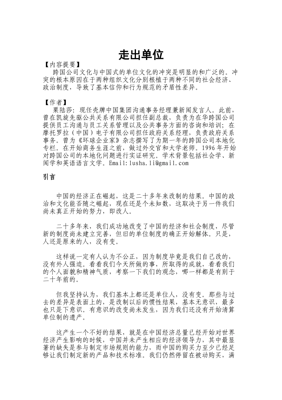 走出单位-跨国公司文化与中国式的单位文化的冲突_第1页