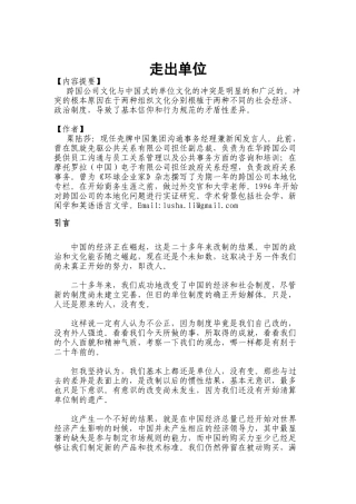 走出单位-跨国公司文化与中国式的单位文化的冲突