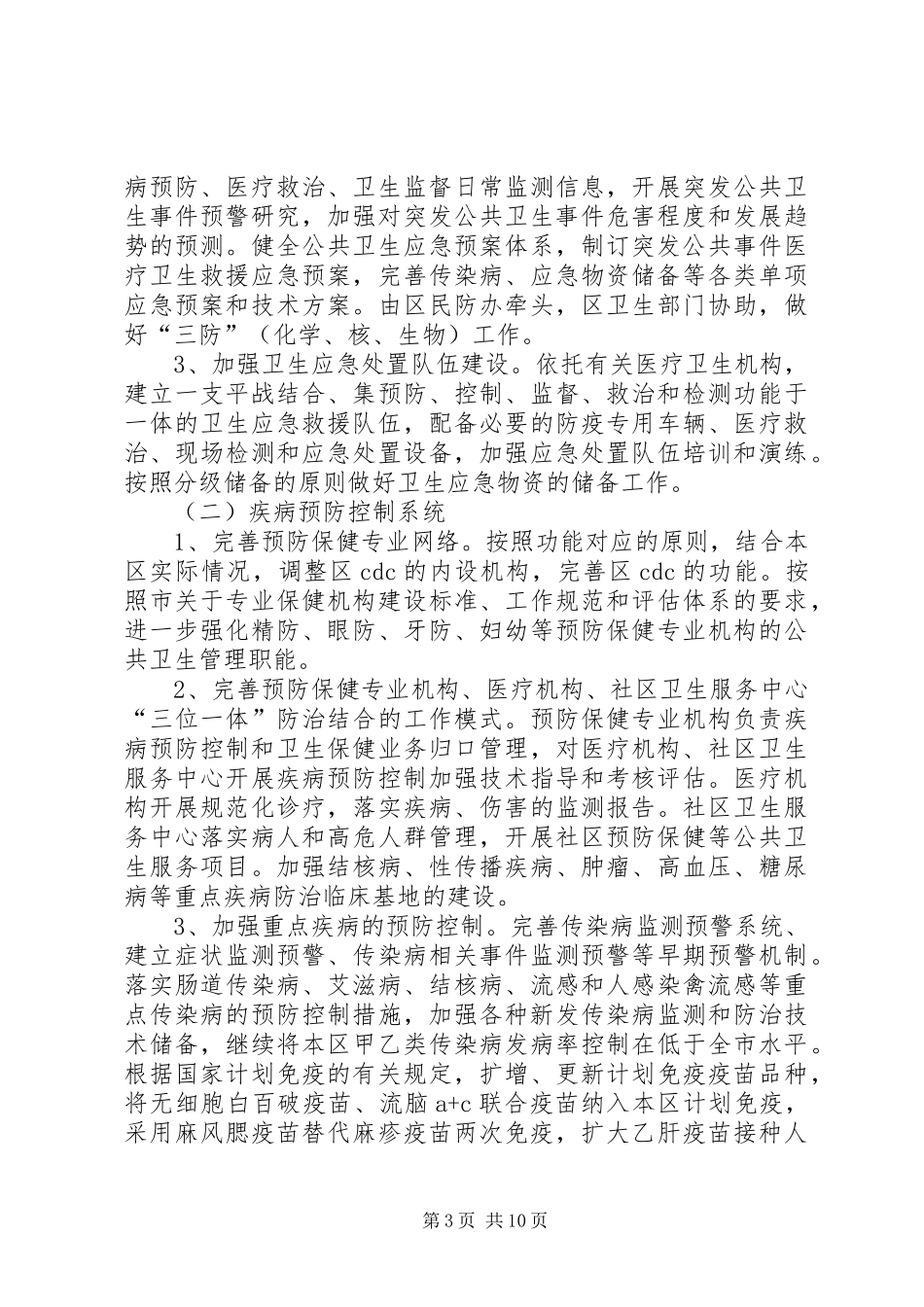 公共卫生体系建设行动计划_第3页