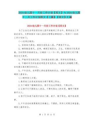 2024幼儿园十一月份工作计划与2024幼儿园十二月工作计划范文【三篇】【范文】汇编