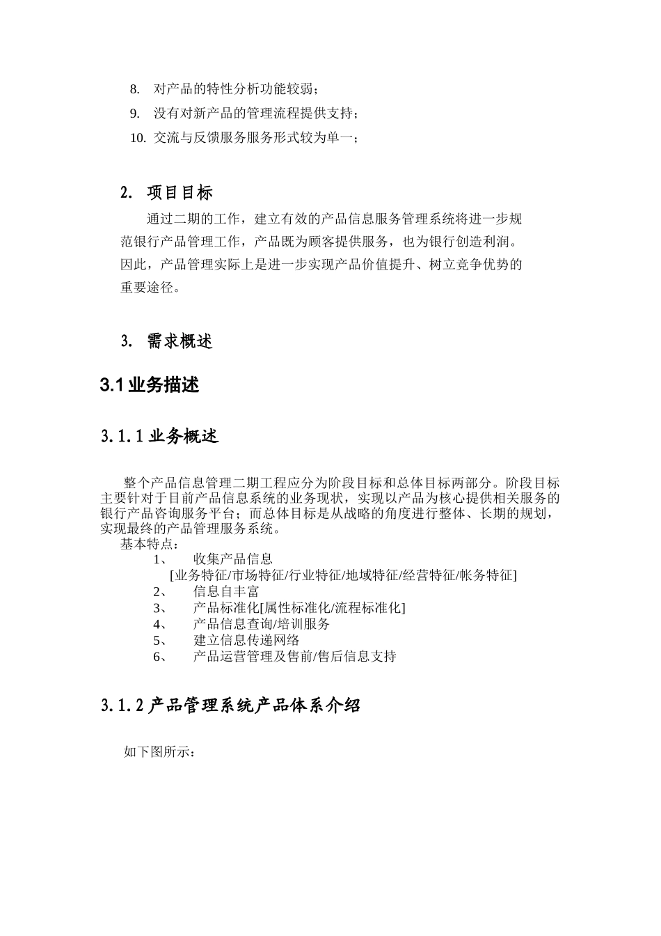 产品信息服务系统项目概要_第2页
