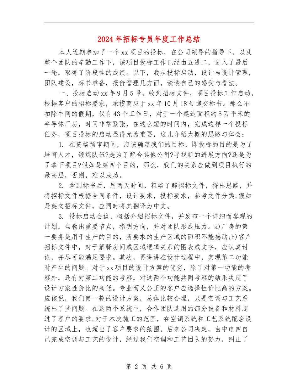 2024年招标专员年度工作总结_第2页