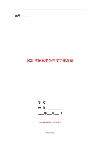2024年招标专员年度工作总结