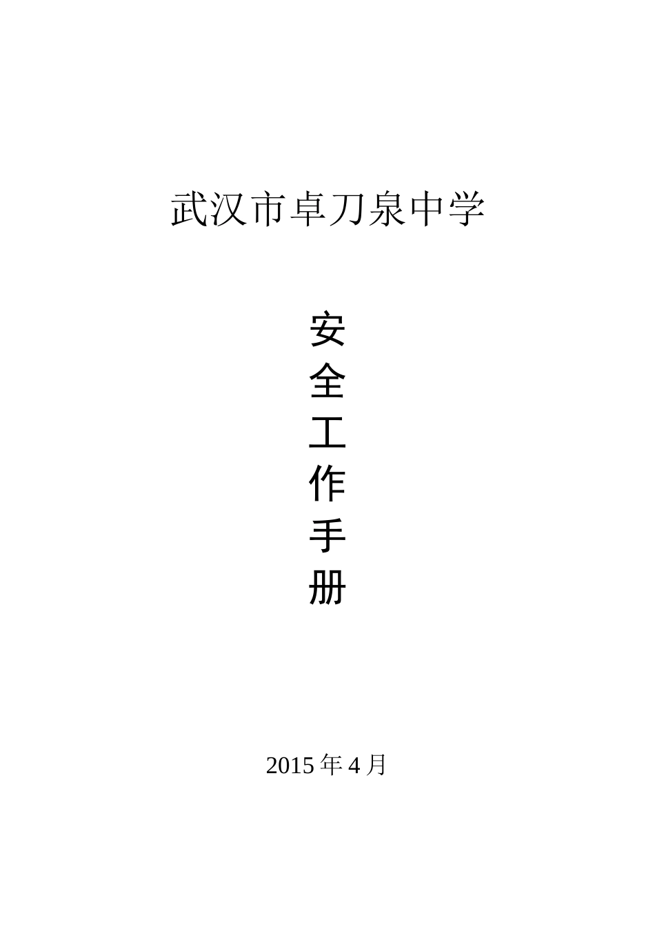 武汉市卓刀泉中学安全工作手册_第1页